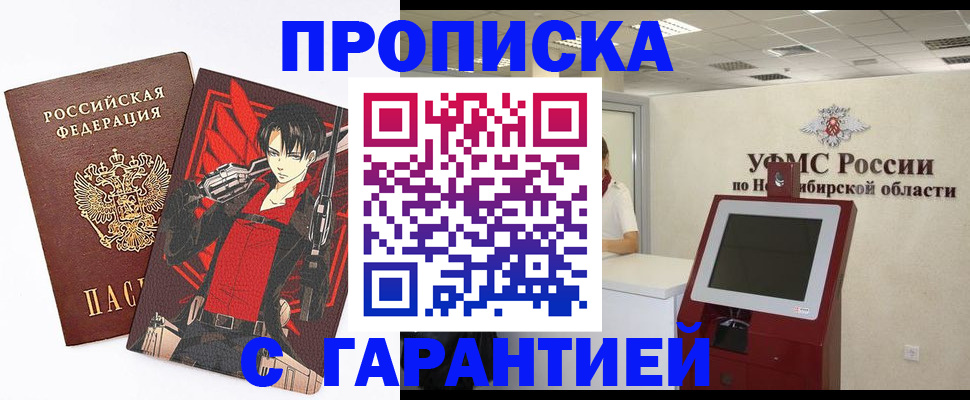 прописка паспорт в Новосибирской области